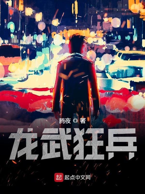 龙武狂帝
