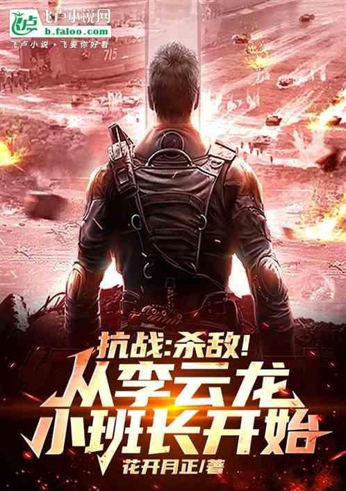 抗战从李云龙警卫坐起
