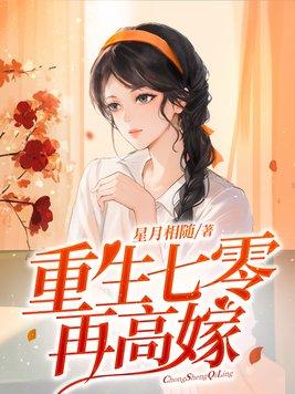重生七零再高嫁结局是什么