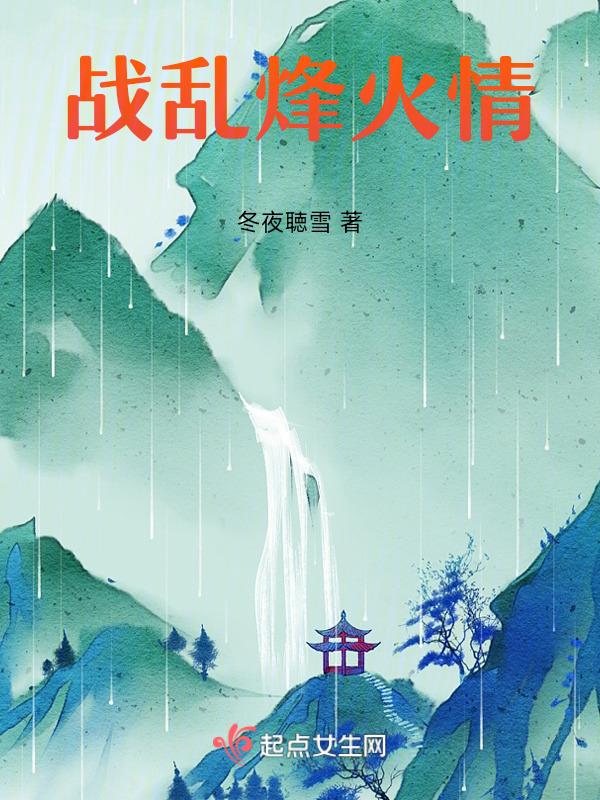 烽火乱世遇佳人全文免费阅读易看