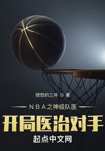 nba之神级选择杨昊免费阅读