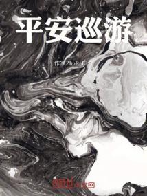 平安巡防的目的