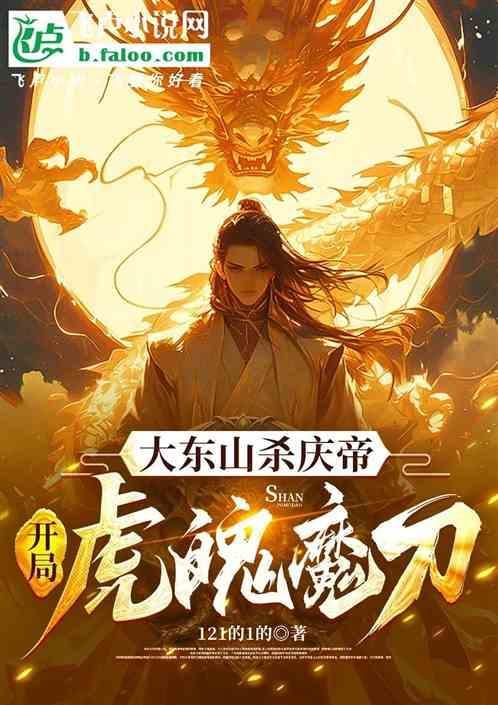 大东山庆帝死没死