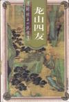 龙山四友介绍