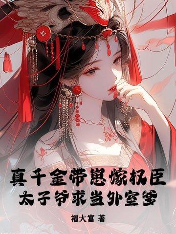 真千金带着全家回来了