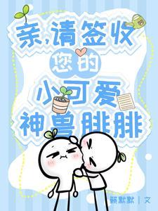 亲请签收您的小可爱神兽腓腓 籁默默