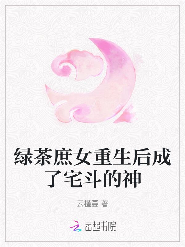 重生绿茶推荐