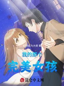 我的那个完美女孩在线观看