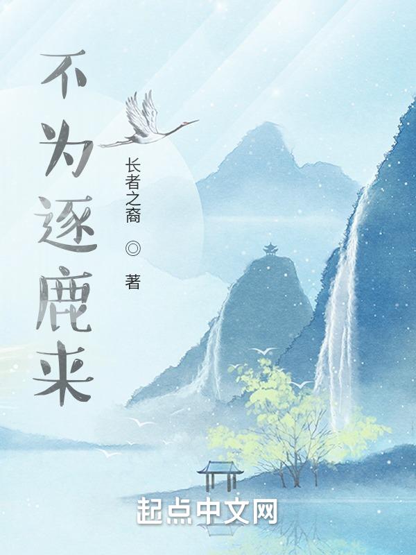 我生不为逐鹿来意思