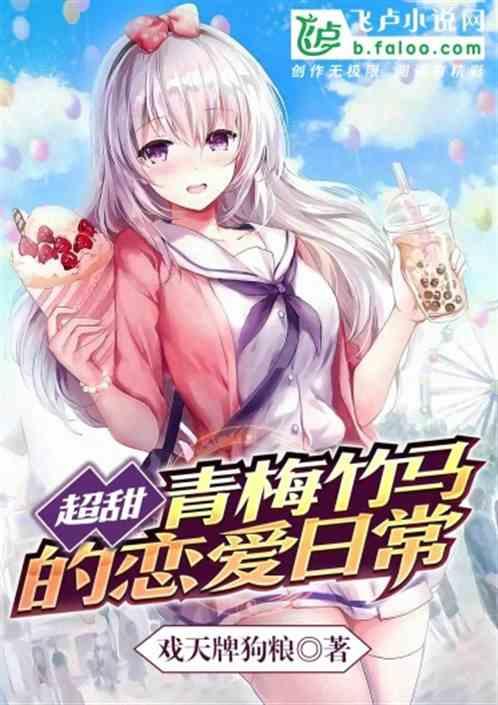 青梅竹马 恋爱