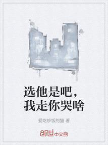你选她还是选我