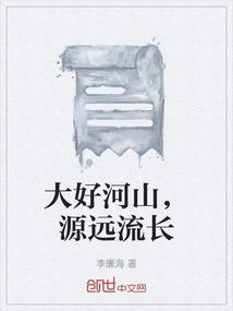 大好河山 山河好大
