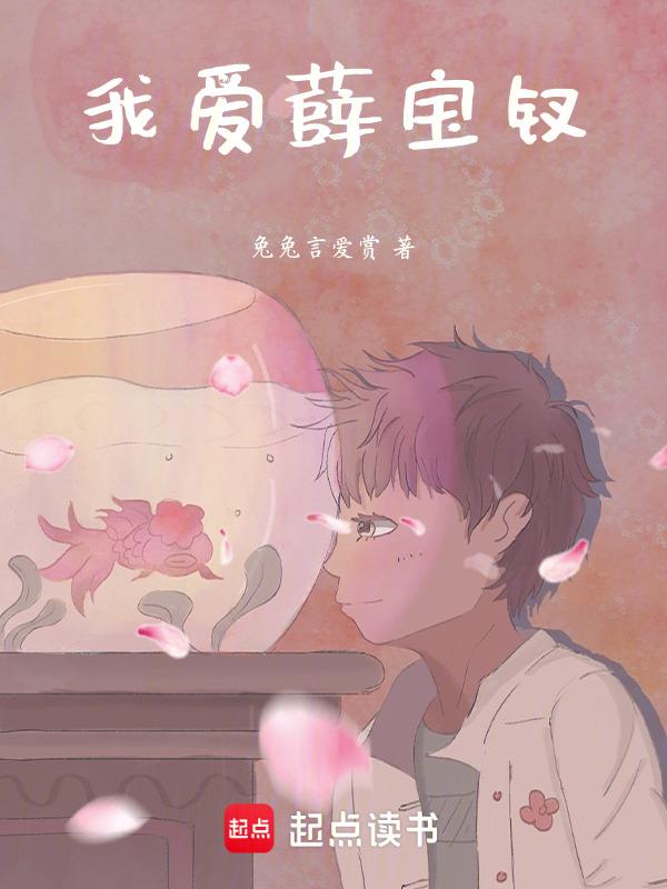 我看薛宝钗500字