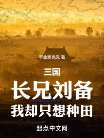 三国长兄刘备我却只想种田免费阅读