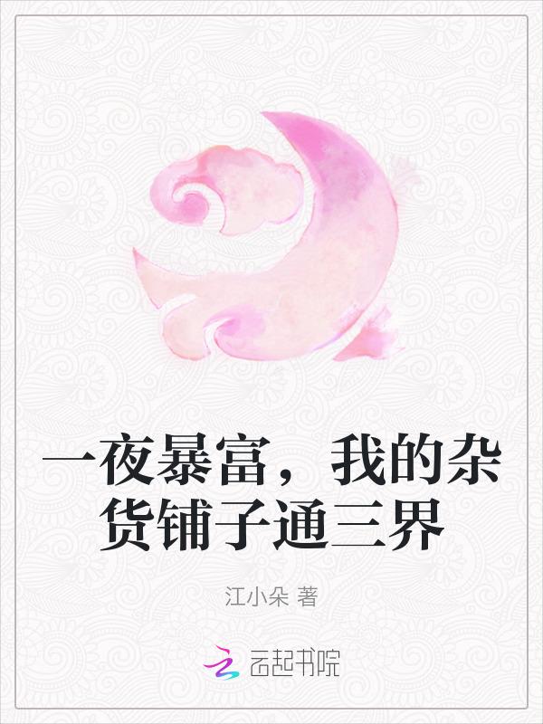 一夜暴富我的杂货铺子通三界