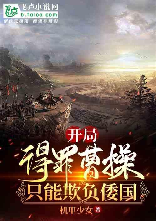 开局就杀曹操