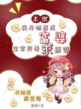我在末世开宾馆乐文