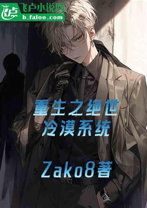 重生之绝世冰仙