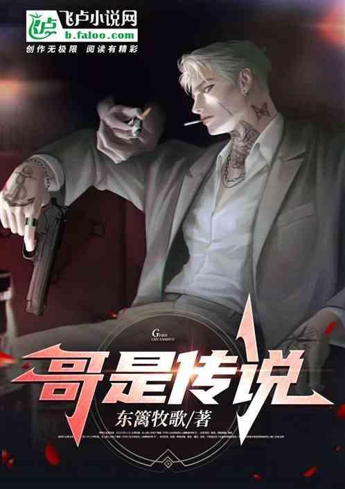 哥是传说歌曲