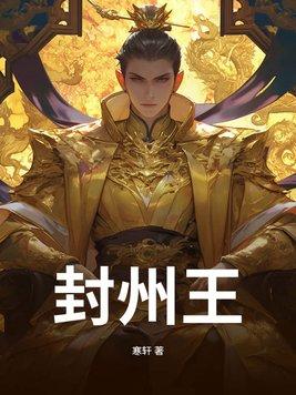 封州王叶脩