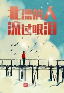 北漂的人流过眼泪歌词