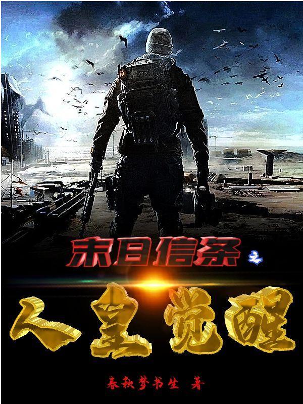 末日信条之人皇修炼等级详解