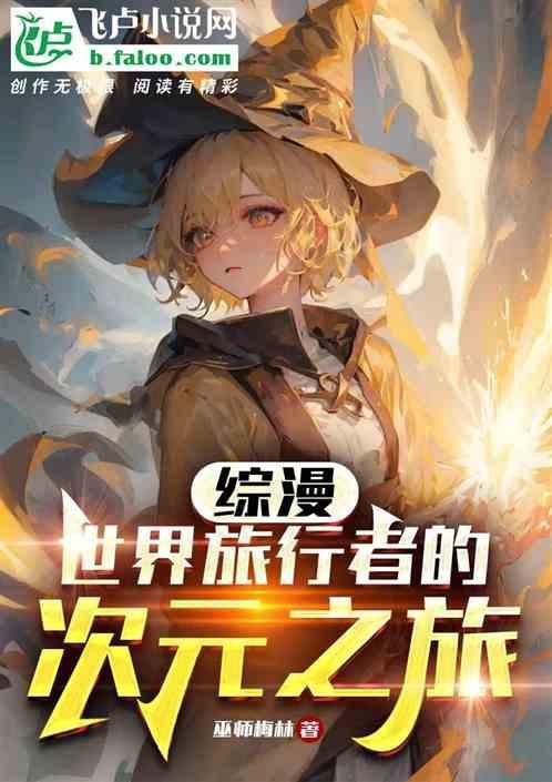 综漫之异界旅行者