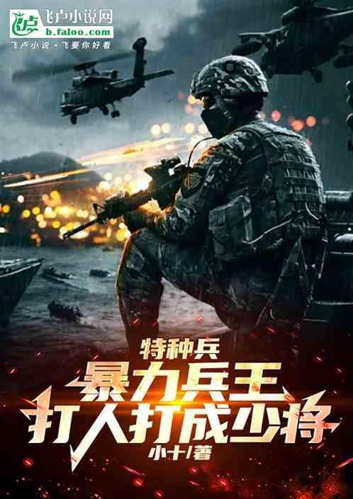 特种兵之暴力牛魔王