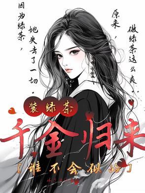 千金归来是什么剧