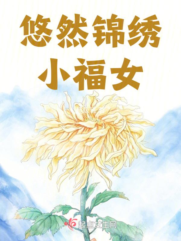 穿越之悠然锦绣