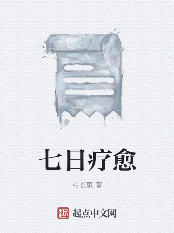 一个疗程是什么意思