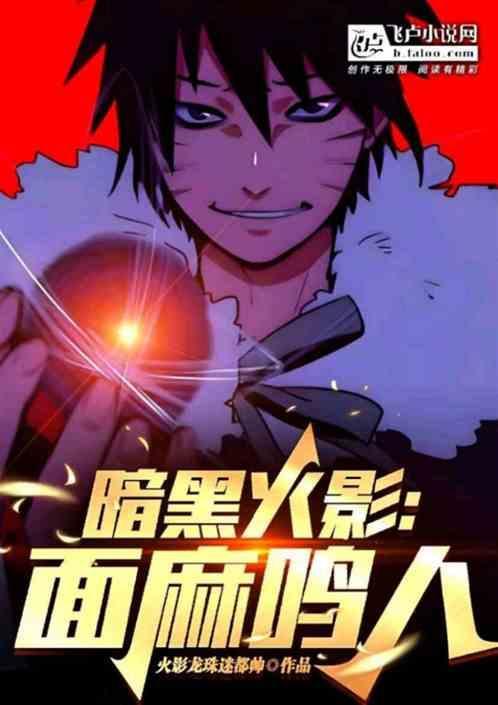 火影鸣人打面具男集数