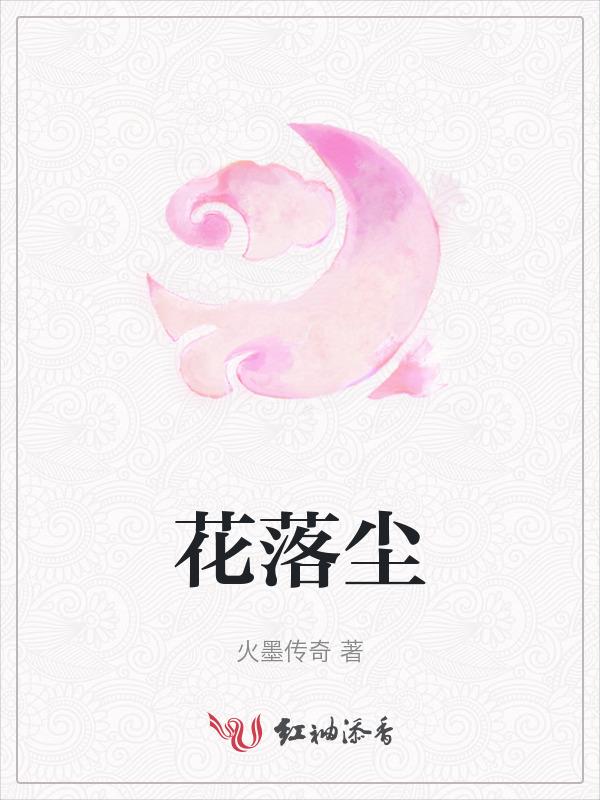 花落尘埃