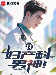 妇产科的男医生免费阅读