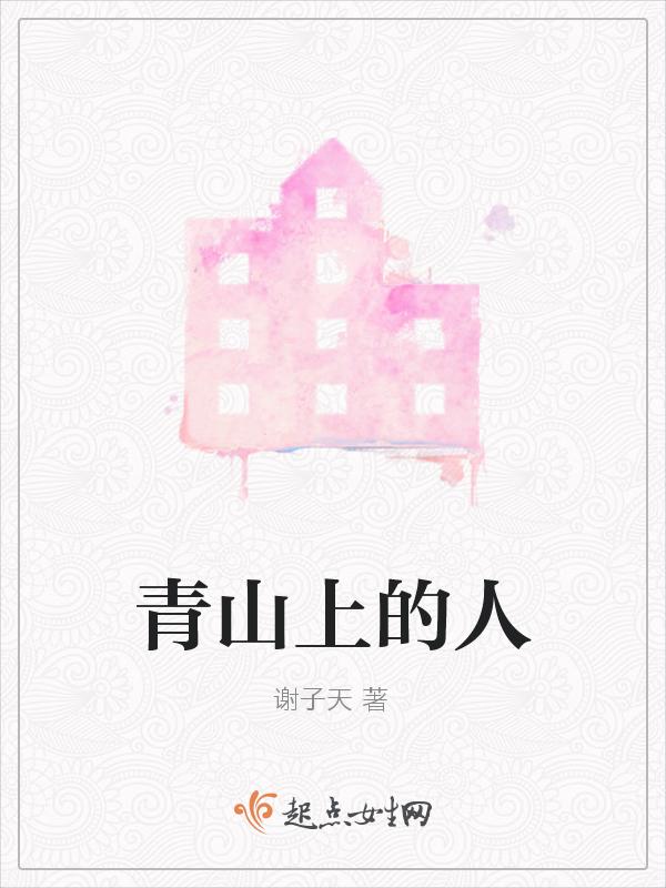青山的青
