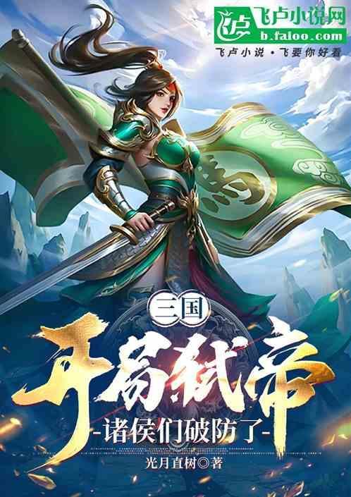 三国开局诛杀大耳贼77