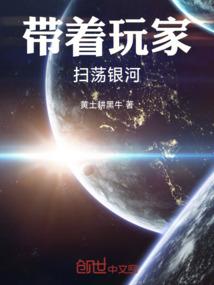 我带着玩家军团收复地球