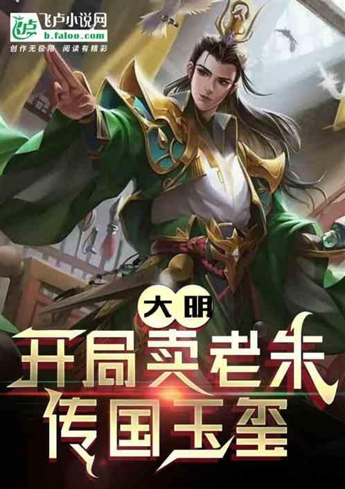 大明开局卖老朱传国玉玺