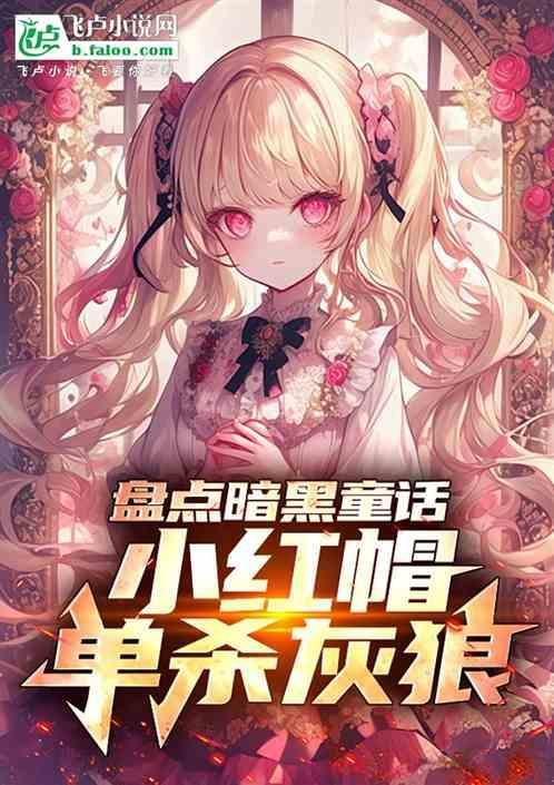 暗黑童话小红帽男孩