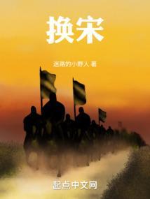 换宋迷路的