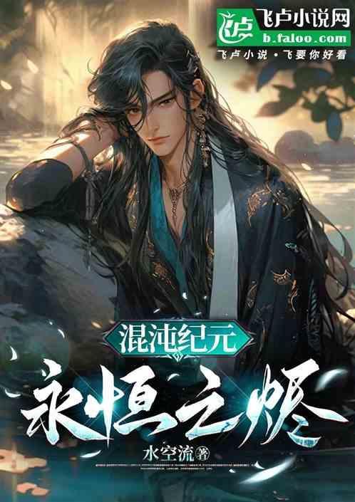 混沌纪元永夜女皇