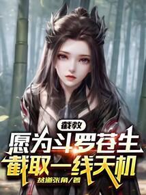截教愿为斗罗苍生截取一线天机