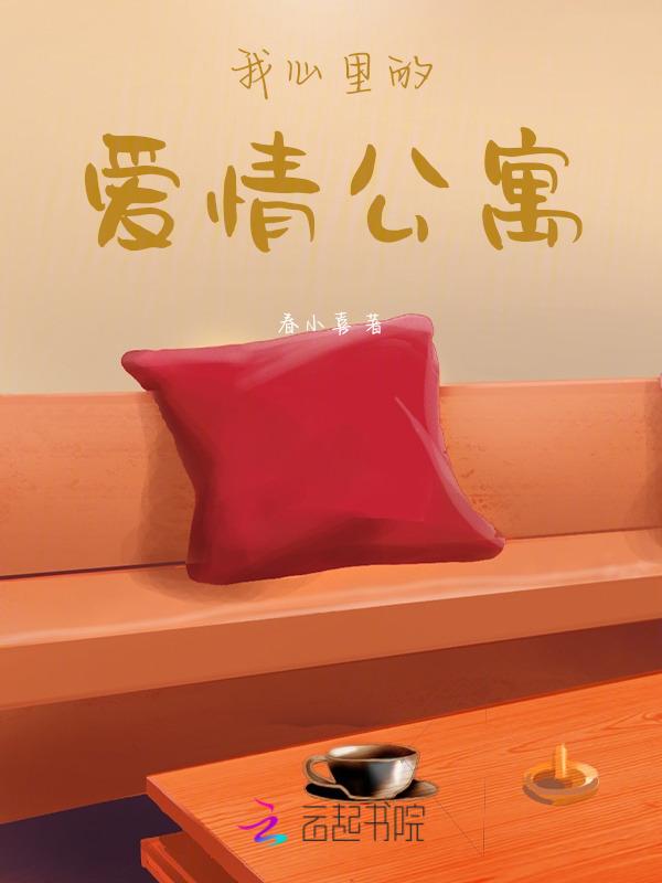 爱情公寓主角喜欢心凌的