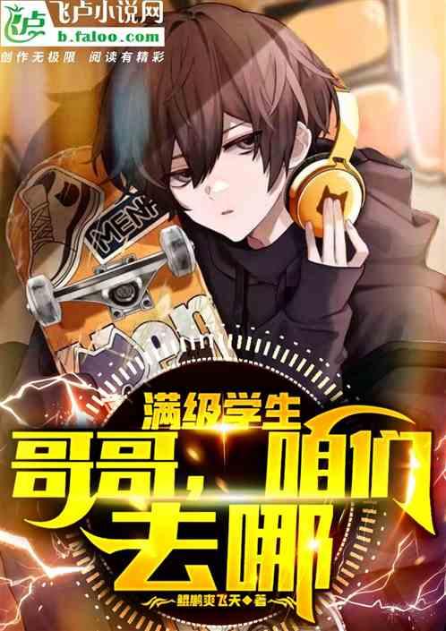 满级学生的日常生活