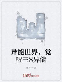 关于异能觉醒世界的