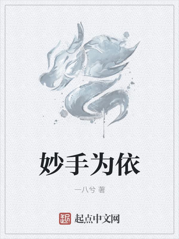 妙手是干嘛的