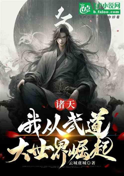 诸天武道从笑傲开始