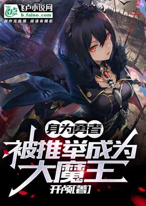 身为勇者的我却拔出了魔剑