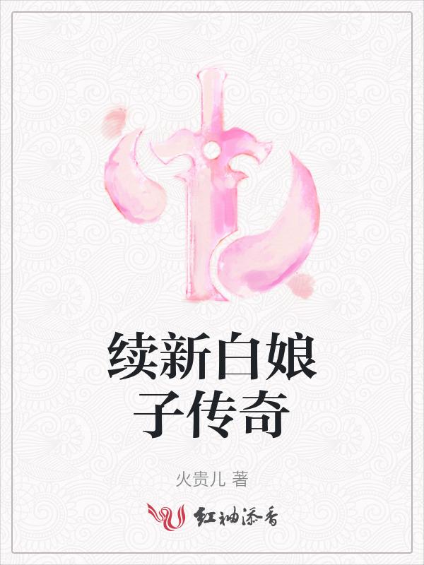 新白娘子传奇续集一笔随心