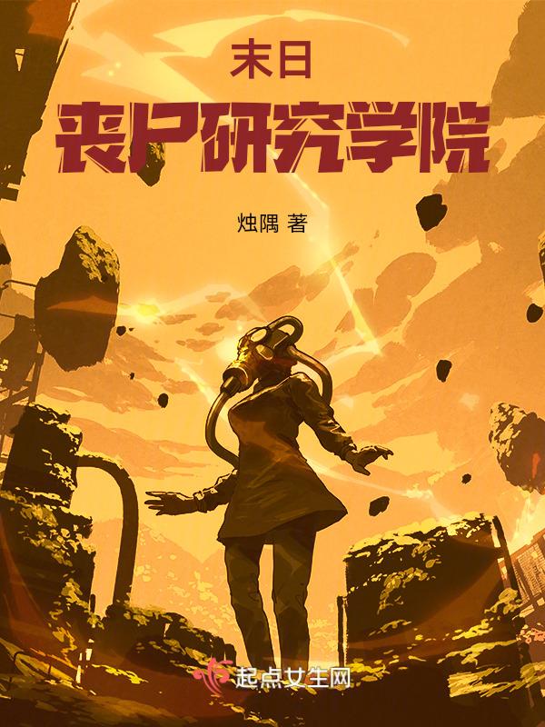 丧尸末日来临的7种真实可能